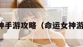 命运女神手游攻略（命运女神游戏攻略）