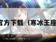 寒冰王座官方下载（寒冰王座下载官网）