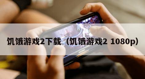 饥饿游戏2下载（饥饿游戏2 1080p）