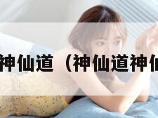 plu神仙道（神仙道神仙谱）