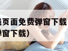 歪歪漫画在线页面免费弹窗下载（歪歪漫画在线页面免费弹窗下载）