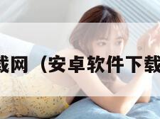 安卓软件下载网（安卓软件下载网每日乡村）