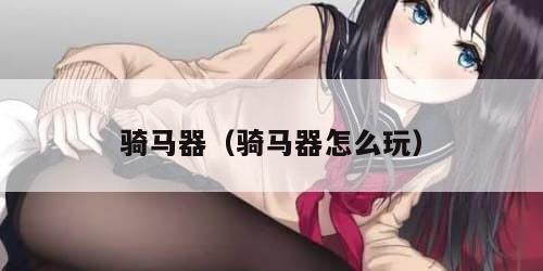 骑马器（骑马器怎么玩）
