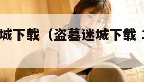 盗墓迷城下载(盗墓迷城下载 1080P 下载)