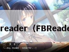 fbreader（FBReader）