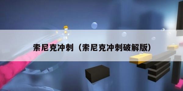 索尼克冲刺（索尼克冲刺破解版）