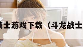 斗龙战士游戏下载（斗龙战士,游戏）