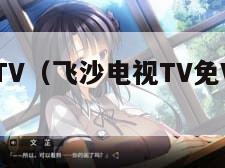 飞沙电视TV（飞沙电视TV免VIP破解版）