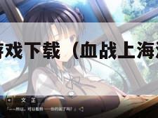 血战上海滩游戏下载（血战上海滩手游版官方下载）