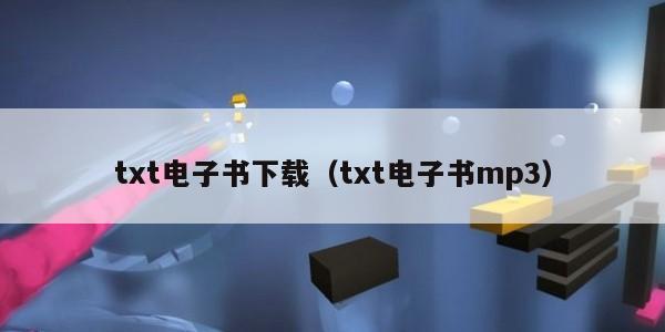 txt电子书下载（txt电子书mp3）