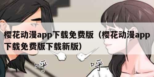 樱花动漫app下载免费版（樱花动漫app下载免费版下载新版）