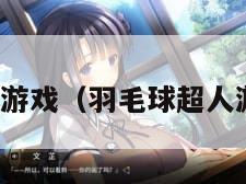 超人游戏（羽毛球超人游戏）