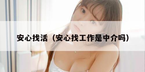 安心找活（安心找工作是中介吗）