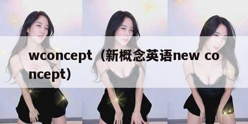 wconcept（新概念英语new concept）
