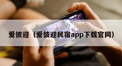 爱彼迎（爱彼迎民宿app下载官网）