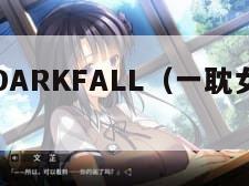 一耽女孩DARKFALL（一耽女孩现在解封了吗）