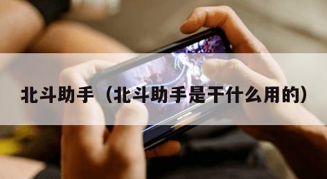 北斗助手（北斗助手是干什么用的）