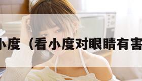 看小度（看小度对眼睛有害吗）