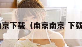 南京南京下载（南京南京 下载 下载）