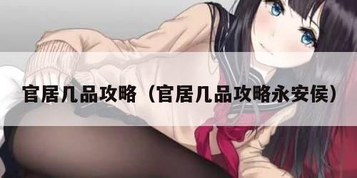 官居几品攻略（官居几品攻略永安侯）