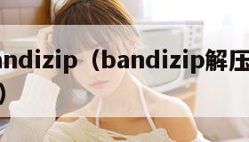 bandizip（bandizip解压软件）