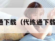 代练通下载（代练通下载地址）