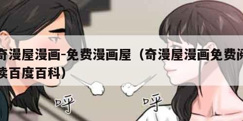 奇漫屋漫画-免费漫画屋（奇漫屋漫画免费阅读百度百科）