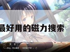 磁力猫-最好用的磁力搜索（磁力狗）