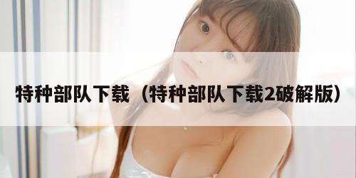 特种部队下载（特种部队下载2破解版）
