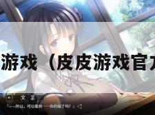 皮皮小游戏（皮皮游戏官方网站）