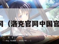 洛克官网（洛克官网中国官方网站）