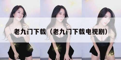 老九门下载（老九门下载电视剧）
