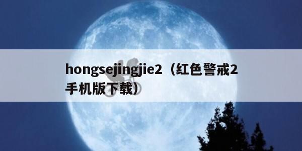 hongsejingjie2（红色警戒2手机版下载）