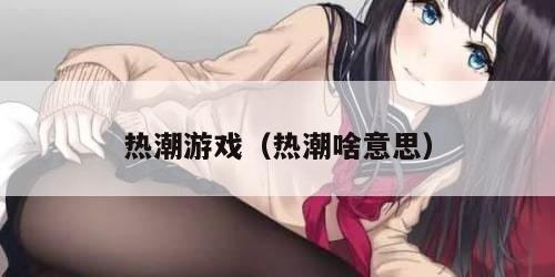 热潮游戏（热潮啥意思）