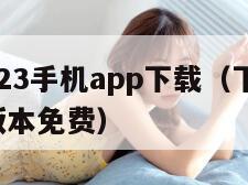 交管12123手机app下载（下载交管123最新版本免费）