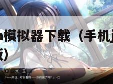 手机java模拟器下载（手机java模拟器安卓版）