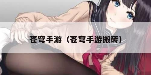 苍穹手游（苍穹手游搬砖）