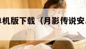 月影传说单机版下载（月影传说安卓单机内购破解版）