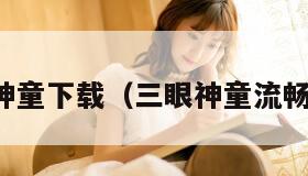 三眼神童下载(三眼神童流畅播放)