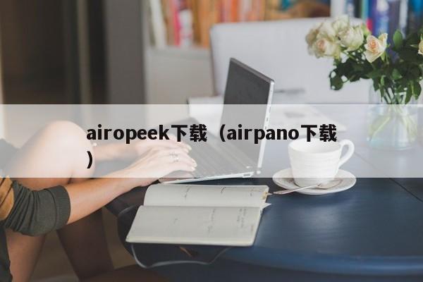 airopeek下载（airpano下载）