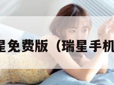 瑞星免费版（瑞星手机版）