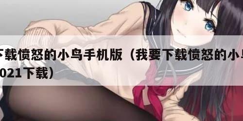 下载愤怒的小鸟手机版（我要下载愤怒的小鸟2021下载）