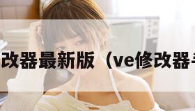 ve修改器最新版（ve修改器手游）