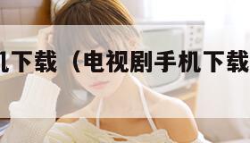 电视剧手机下载（电视剧手机下载到u盘教程）