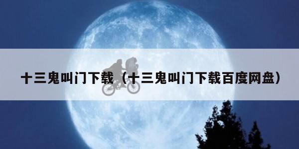 十三鬼叫门下载（十三鬼叫门下载百度网盘）