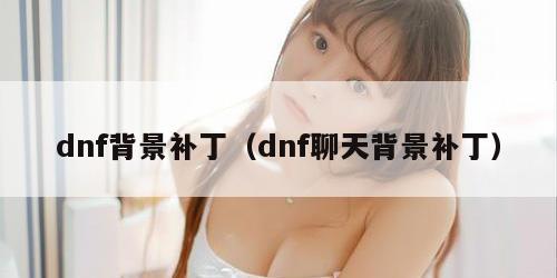 dnf背景补丁（dnf聊天背景补丁）