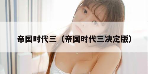 帝国时代三（帝国时代三决定版）