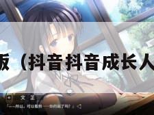 抖音成长人版（抖音抖音成长人版破解下载）