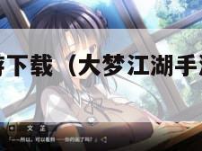 大梦江湖手游下载（大梦江湖手游下载苹果手机）