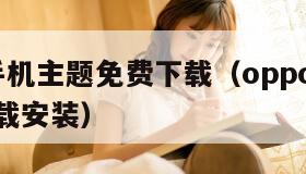 oppo手机主题免费下载（oppo主题最新版下载安装）